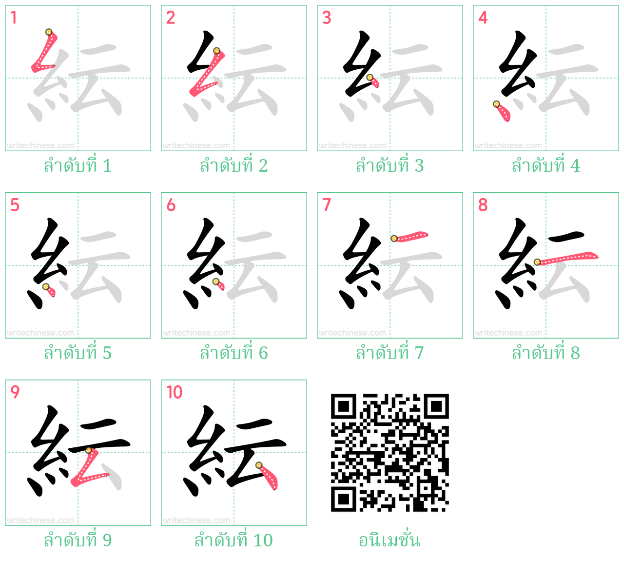 紜 ลำดับการเขียน