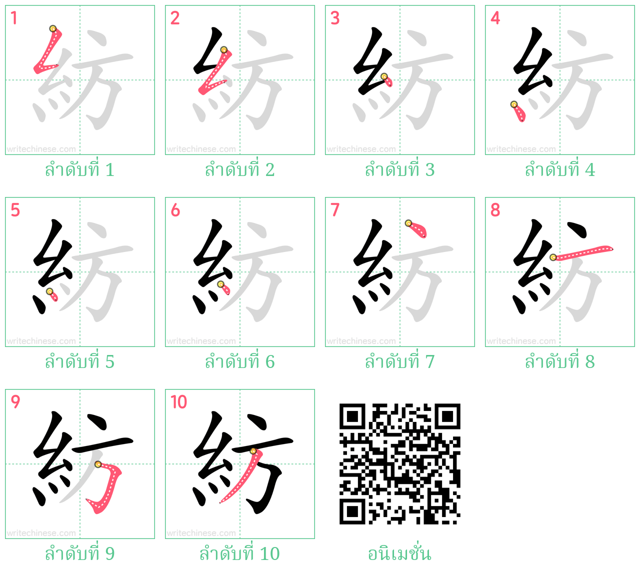 紡 ลำดับการเขียน