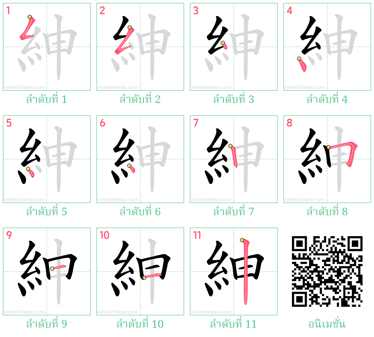 紳 ลำดับการเขียน