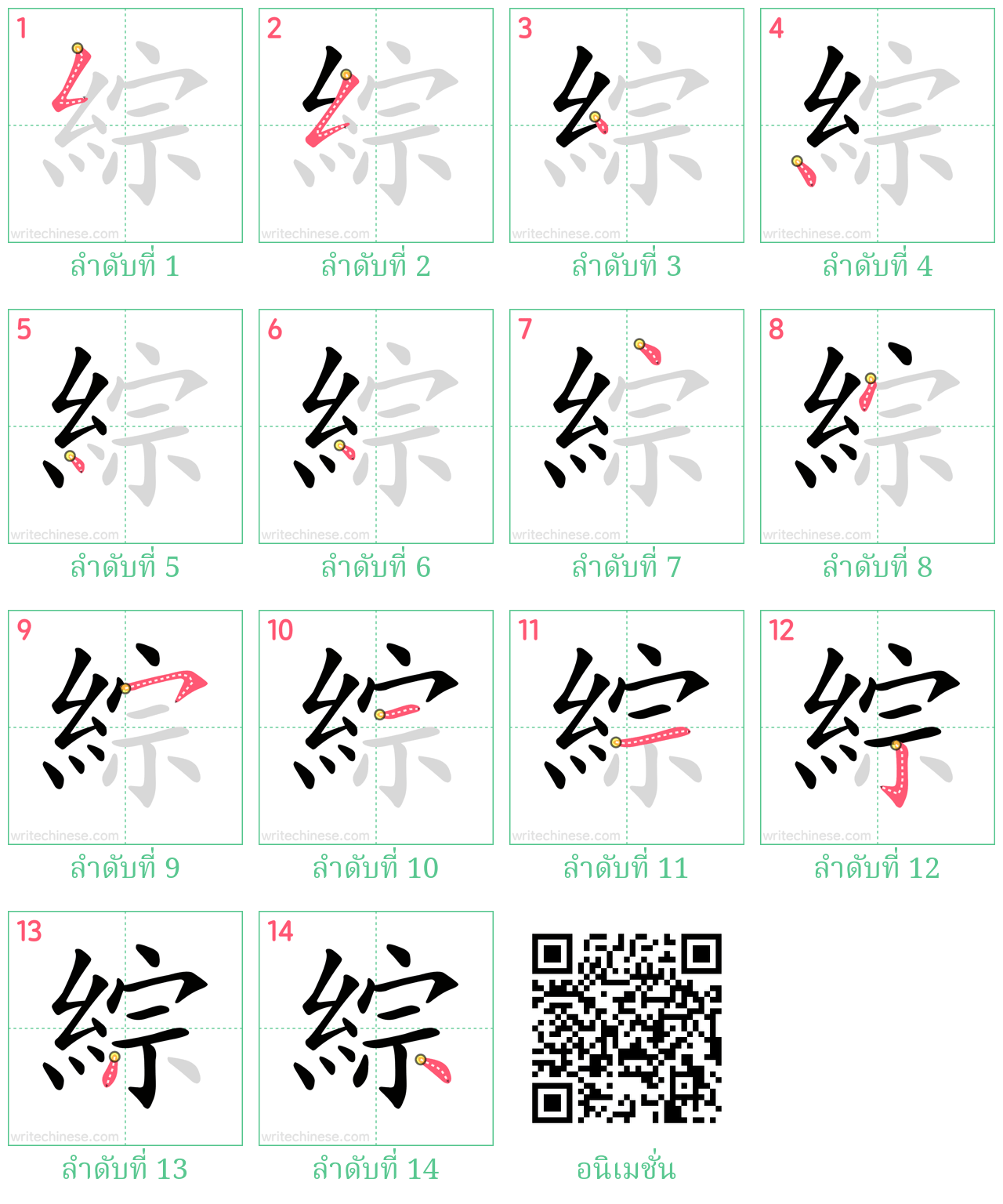 綜 ลำดับการเขียน