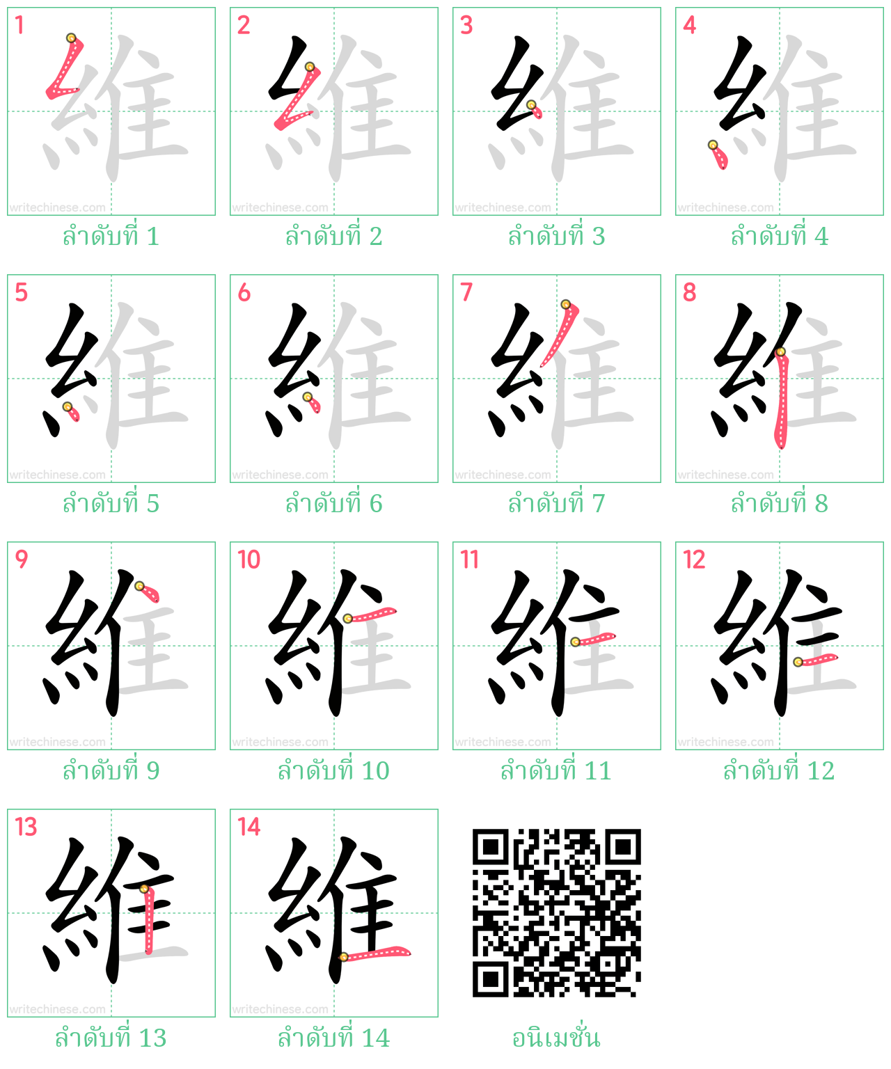 維 ลำดับการเขียน