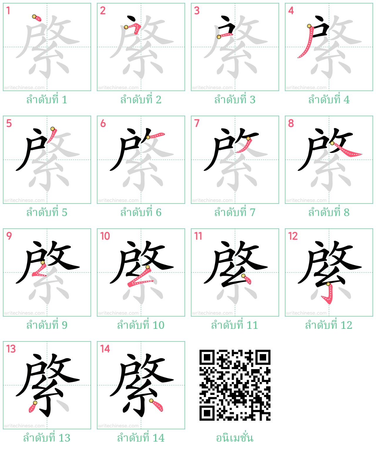 綮 ลำดับการเขียน