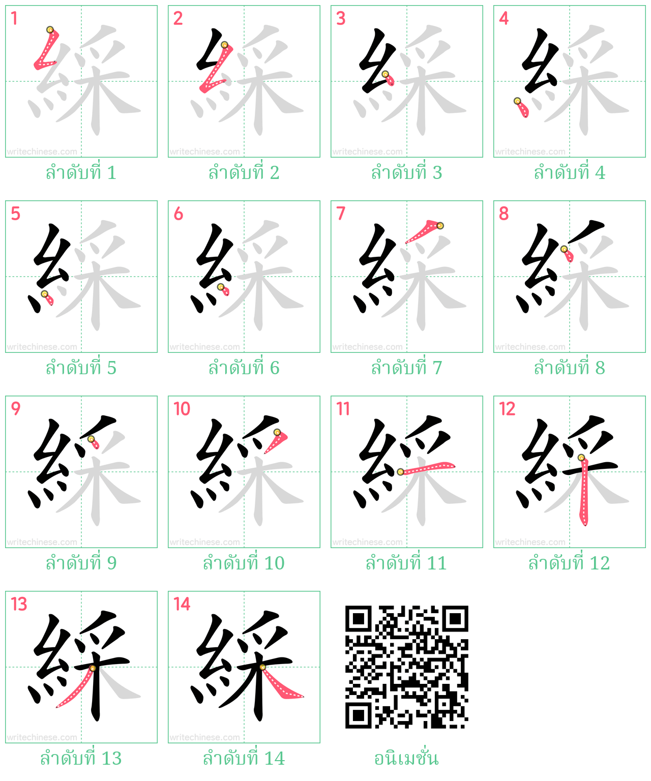 綵 ลำดับการเขียน