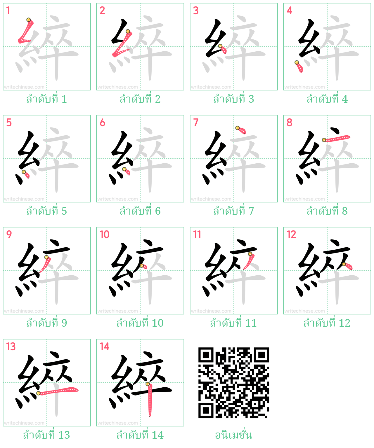 綷 ลำดับการเขียน