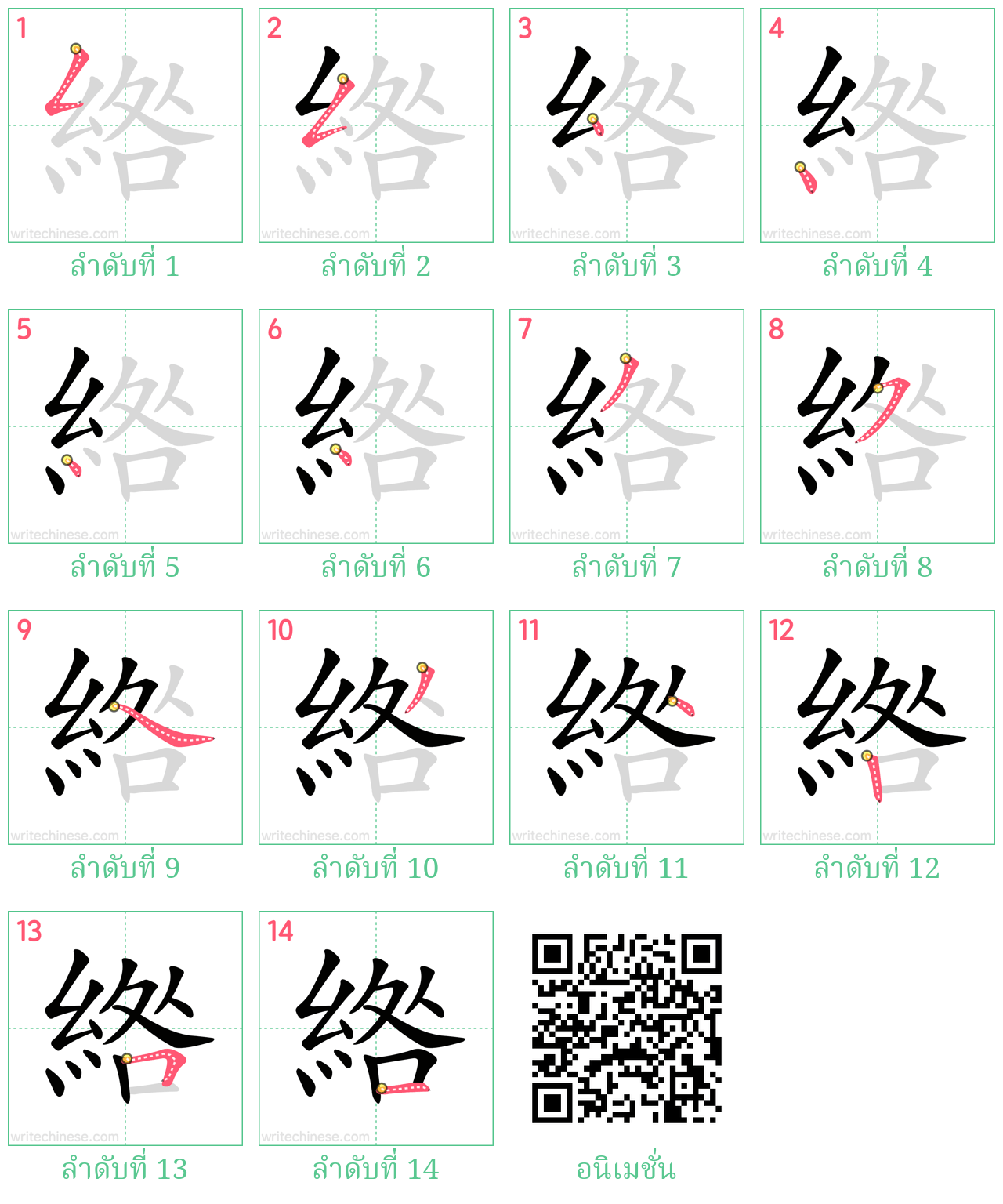 綹 ลำดับการเขียน