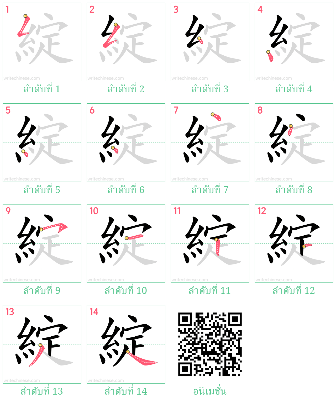 綻 ลำดับการเขียน