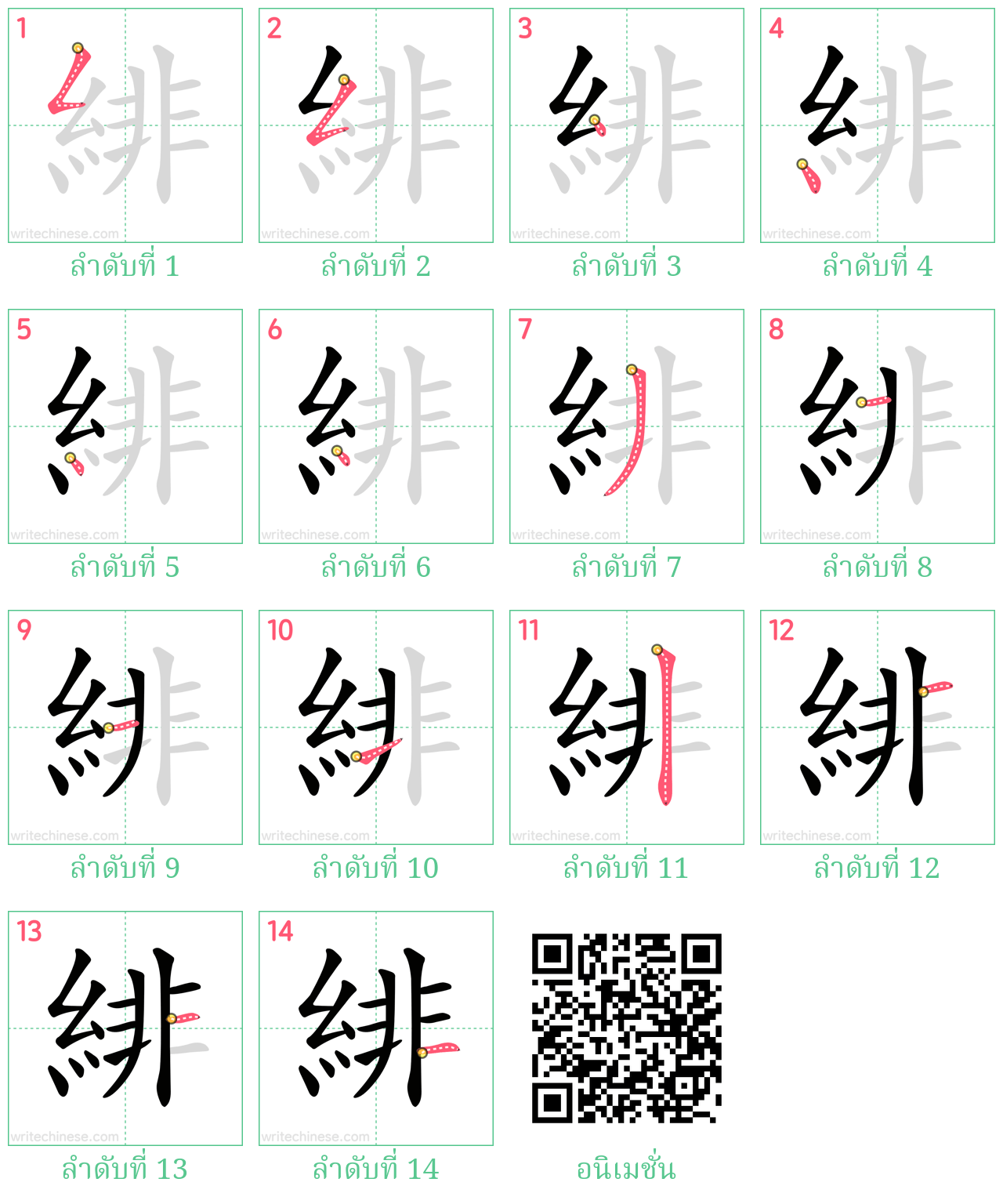 緋 ลำดับการเขียน