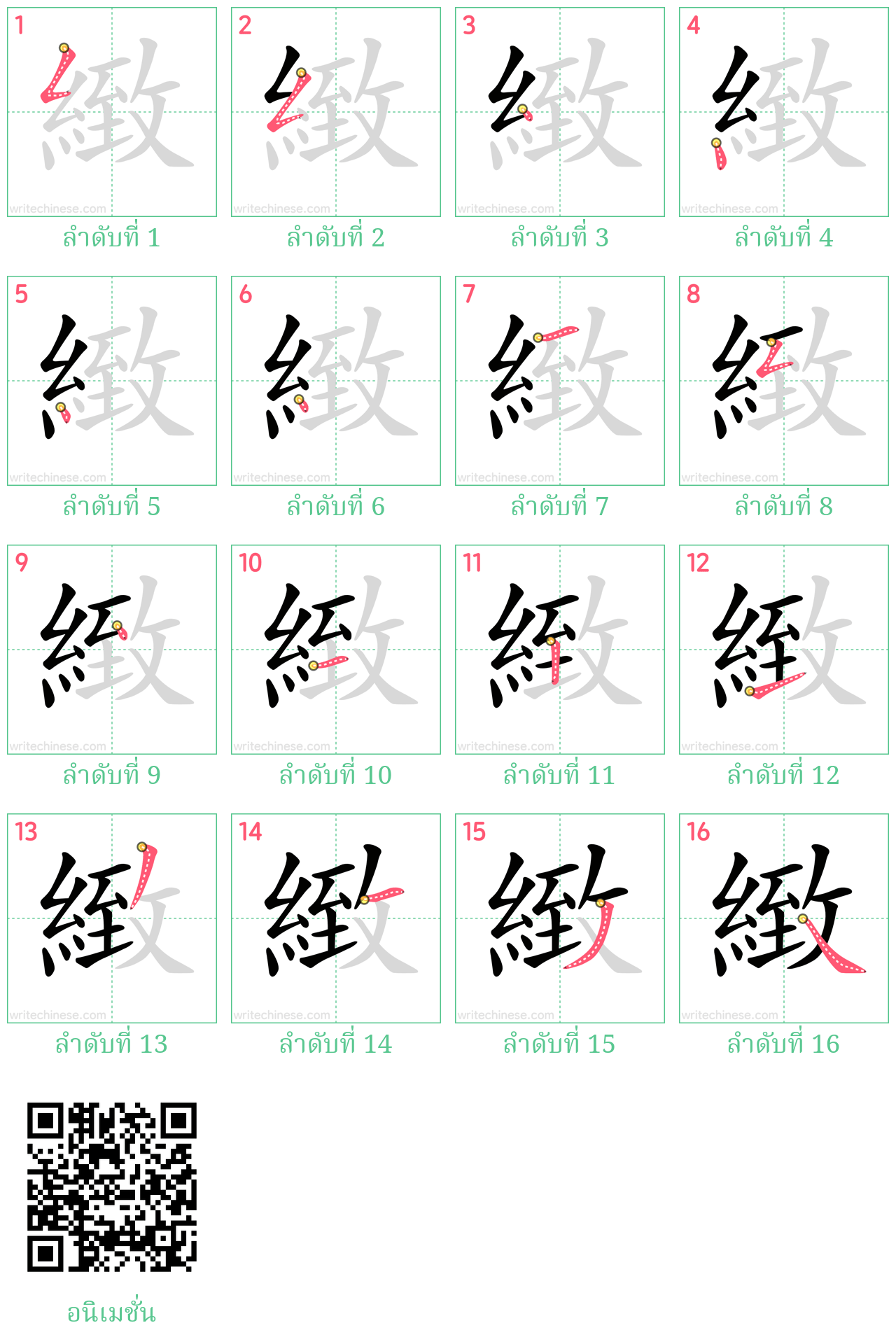 緻 ลำดับการเขียน