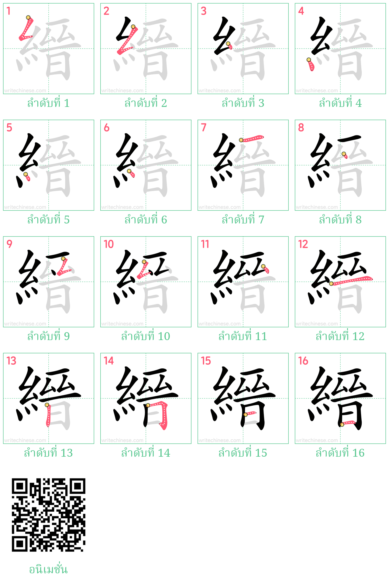 縉 ลำดับการเขียน