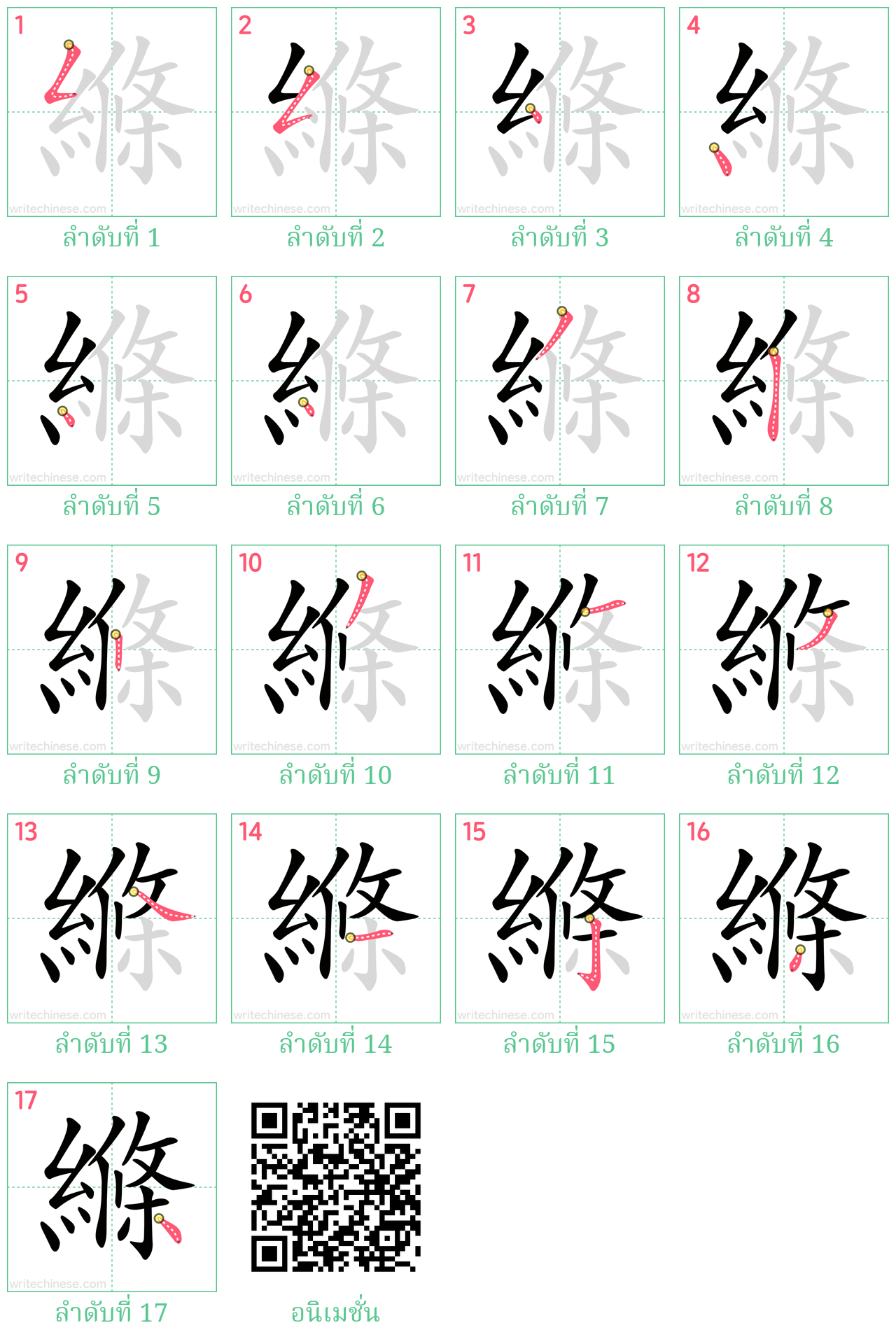 縧 ลำดับการเขียน