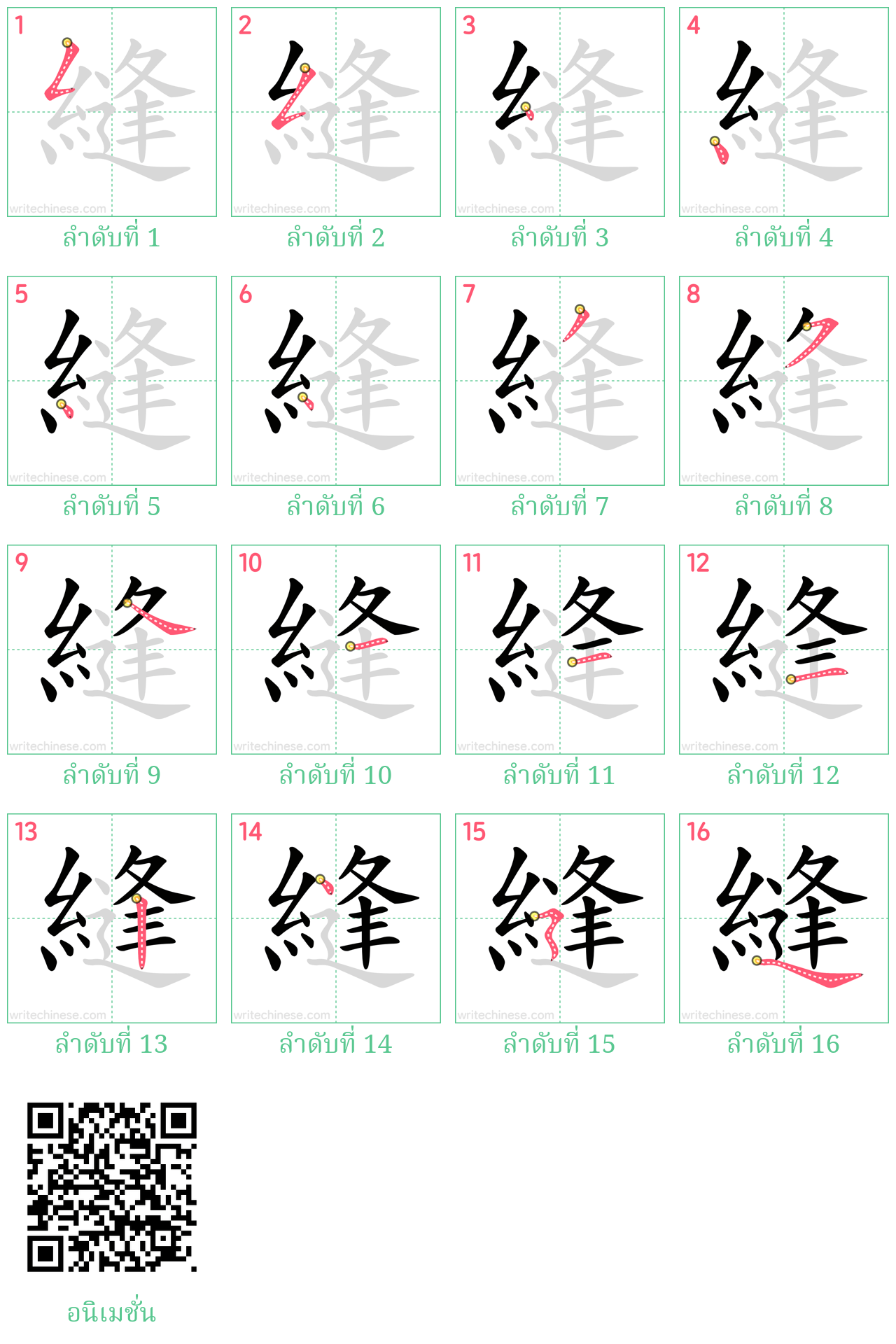 縫 ลำดับการเขียน