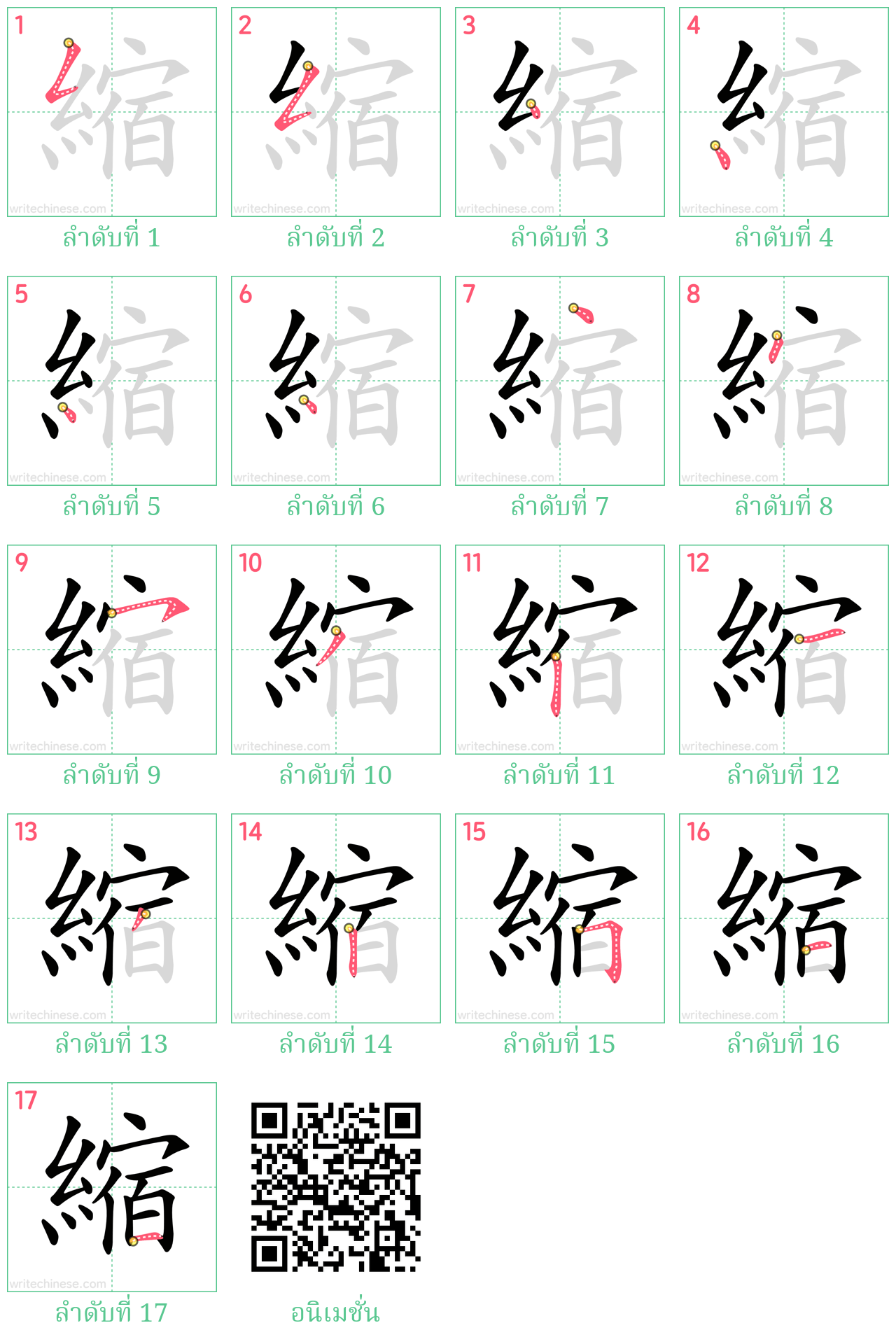 縮 ลำดับการเขียน