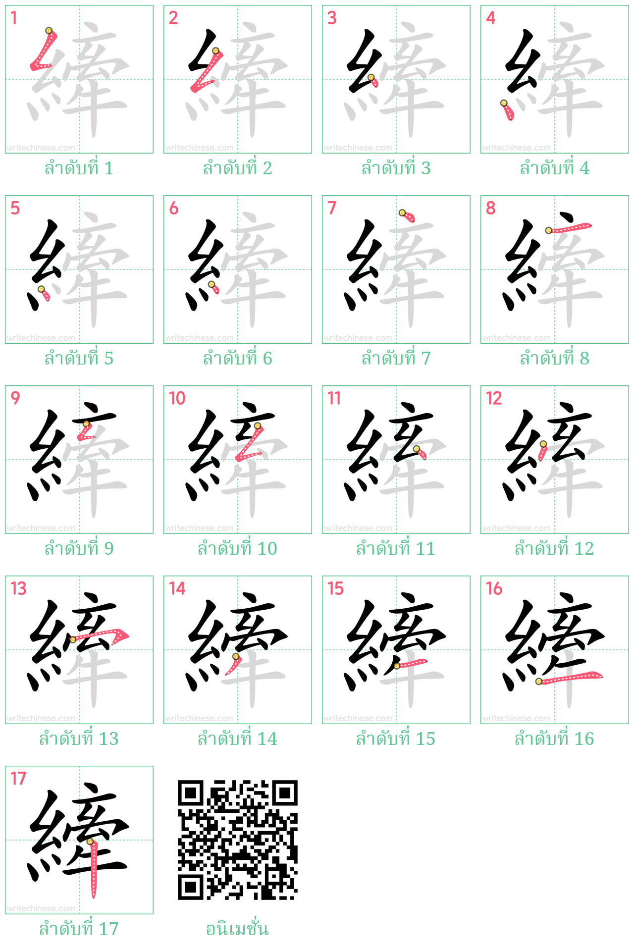 縴 ลำดับการเขียน