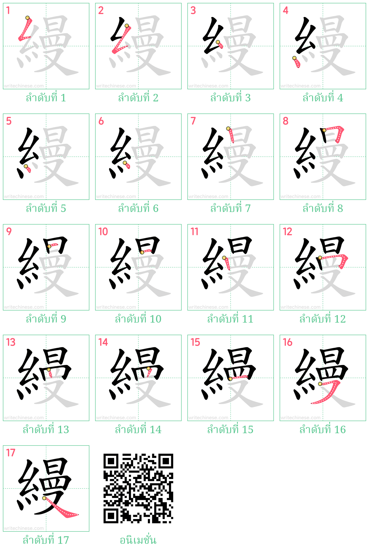 縵 ลำดับการเขียน