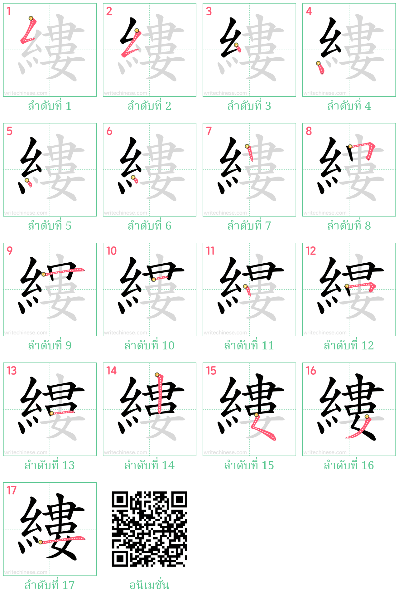 縷 ลำดับการเขียน