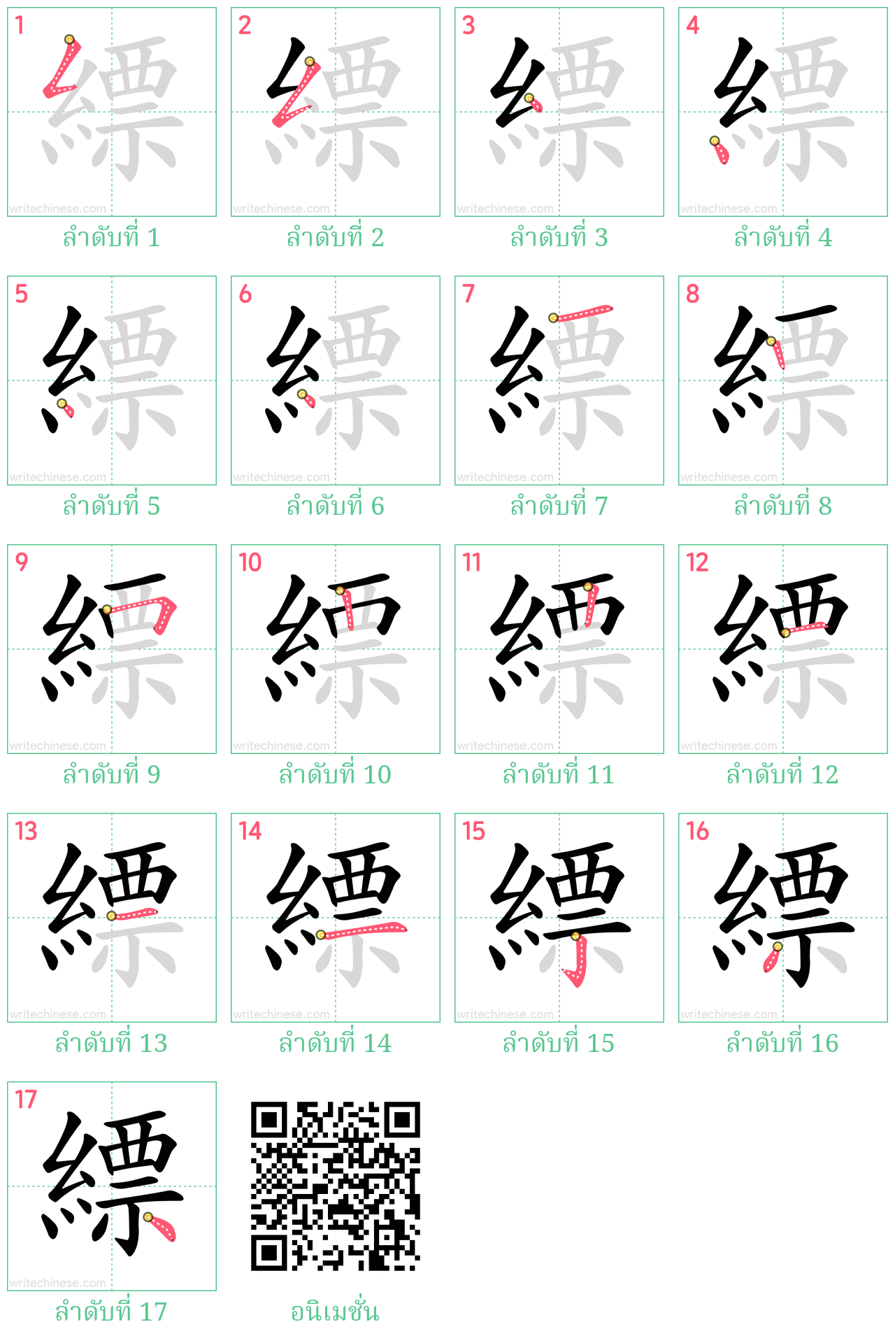 縹 ลำดับการเขียน