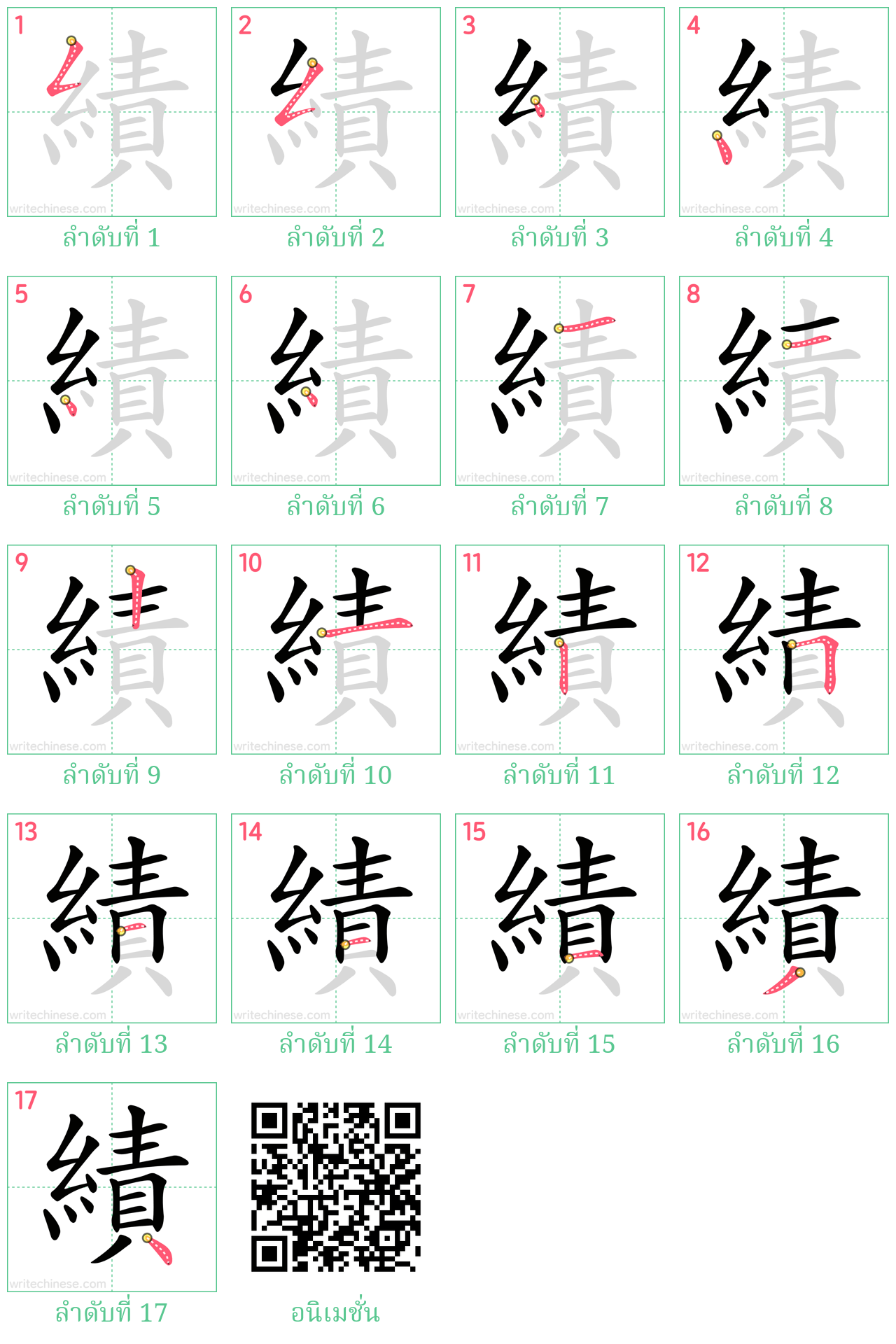 績 ลำดับการเขียน