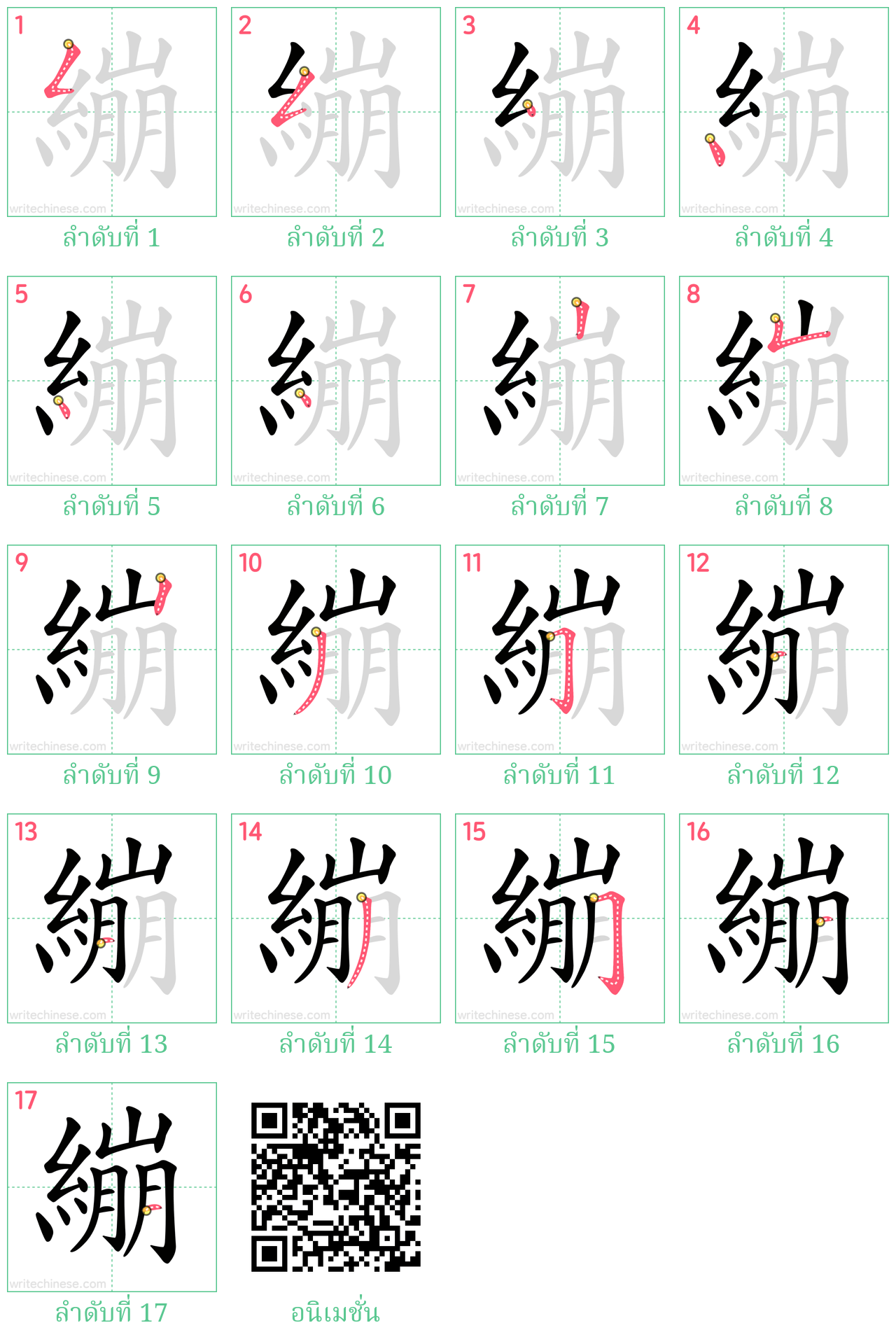 繃 ลำดับการเขียน