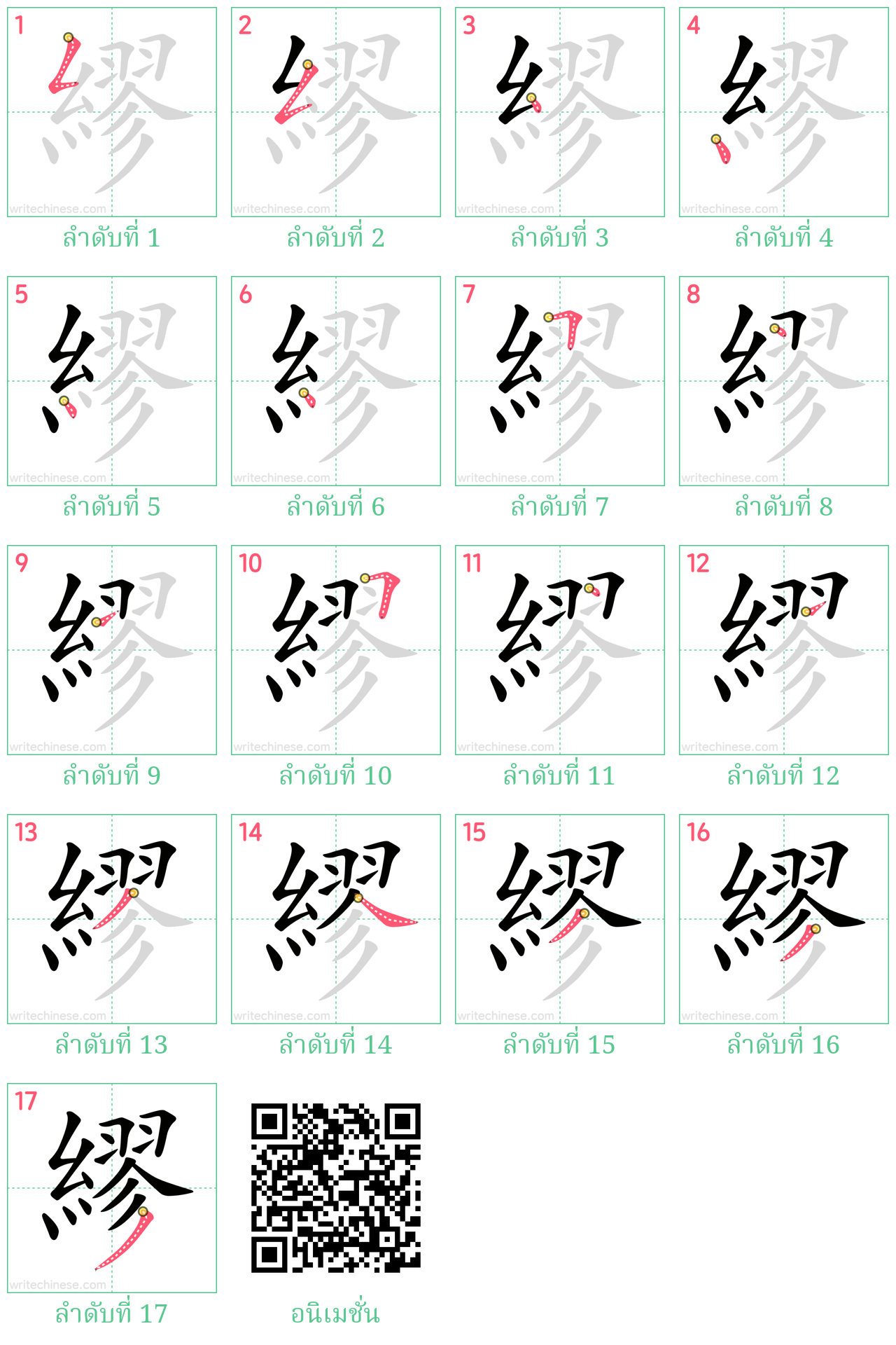 繆 ลำดับการเขียน