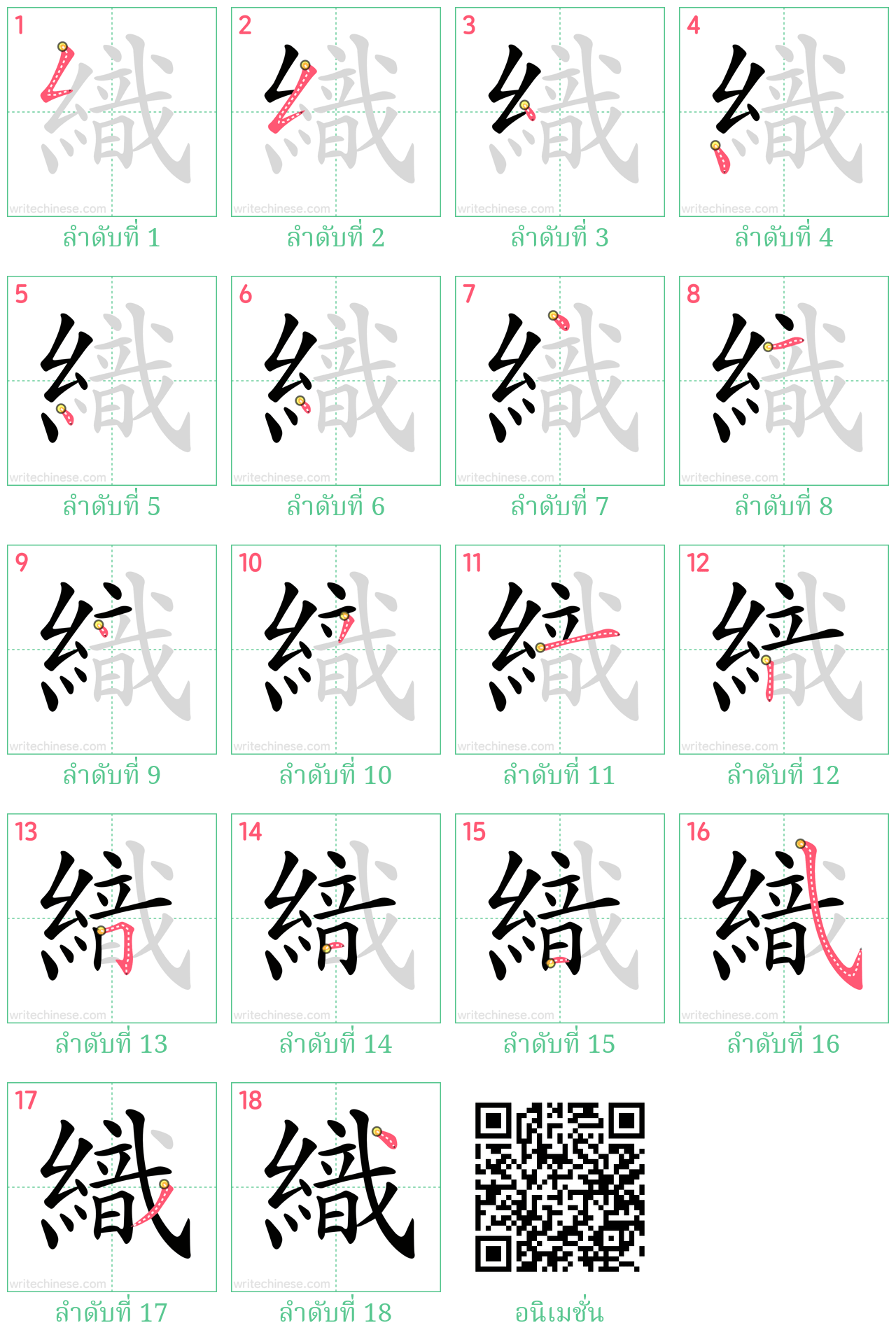 織 ลำดับการเขียน