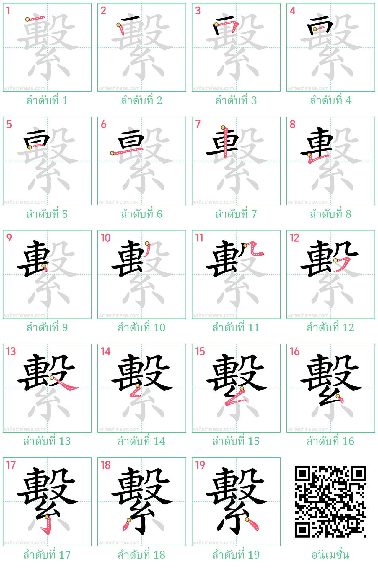 繫 ลำดับการเขียน