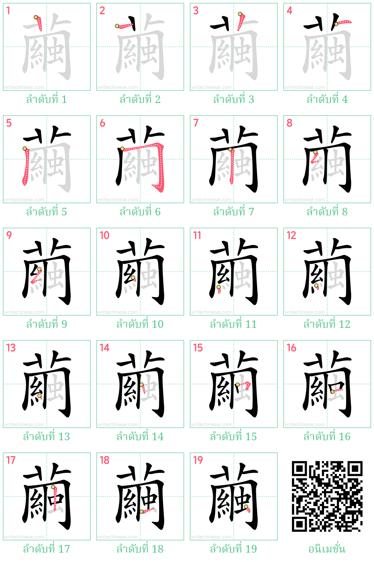 繭 ลำดับการเขียน