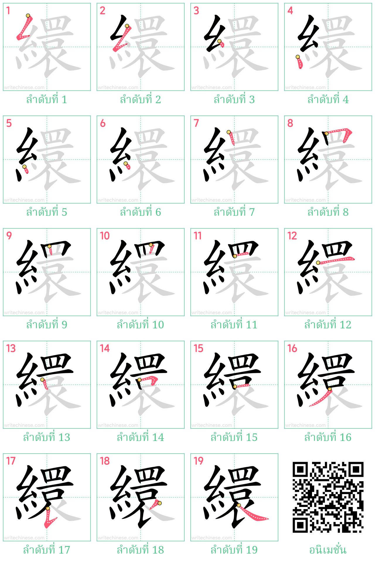 繯 ลำดับการเขียน