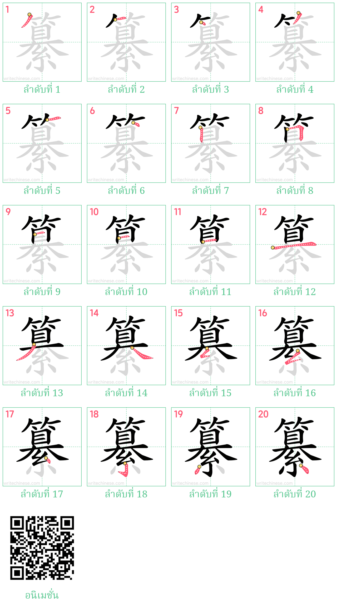 纂 ลำดับการเขียน