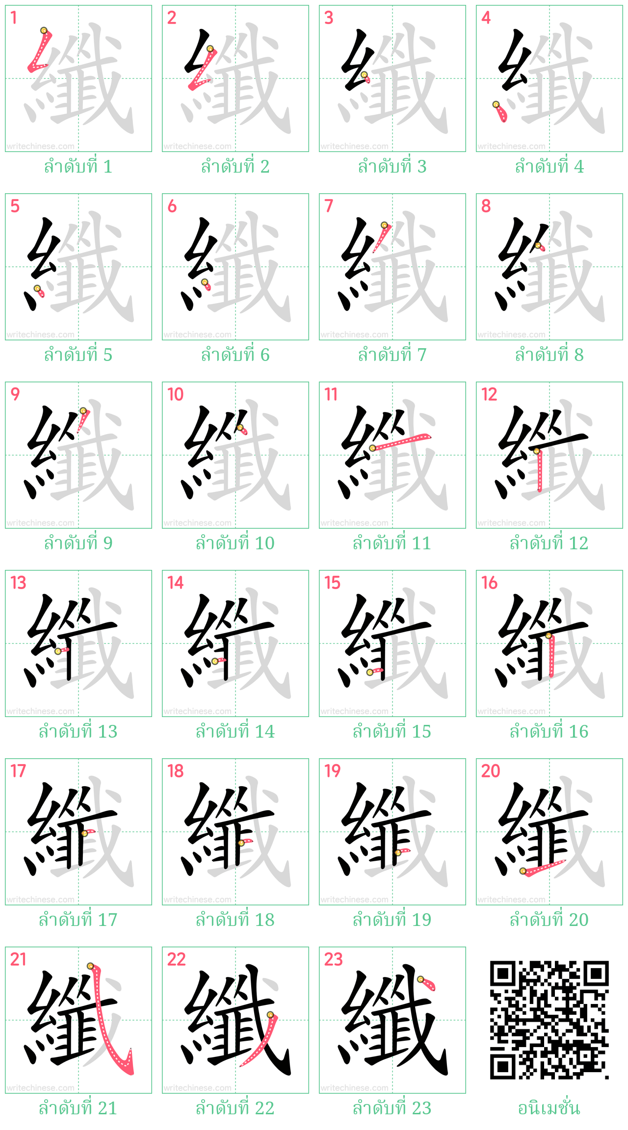 纖 ลำดับการเขียน