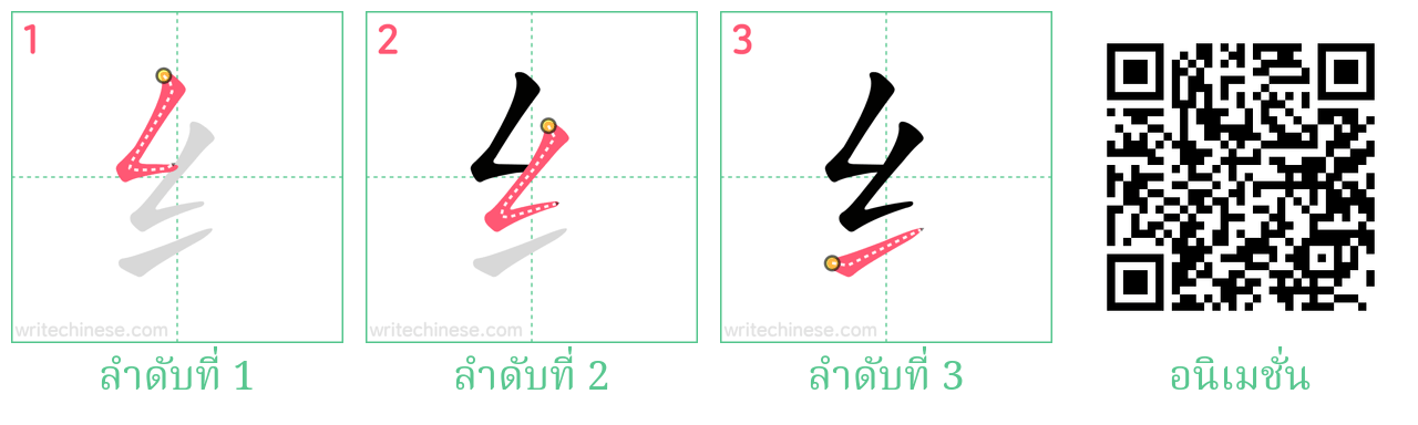 纟 ลำดับการเขียน