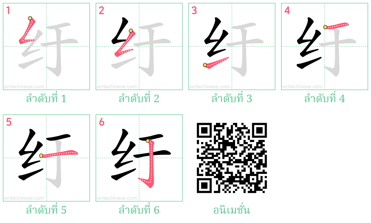 纡 ลำดับการเขียน