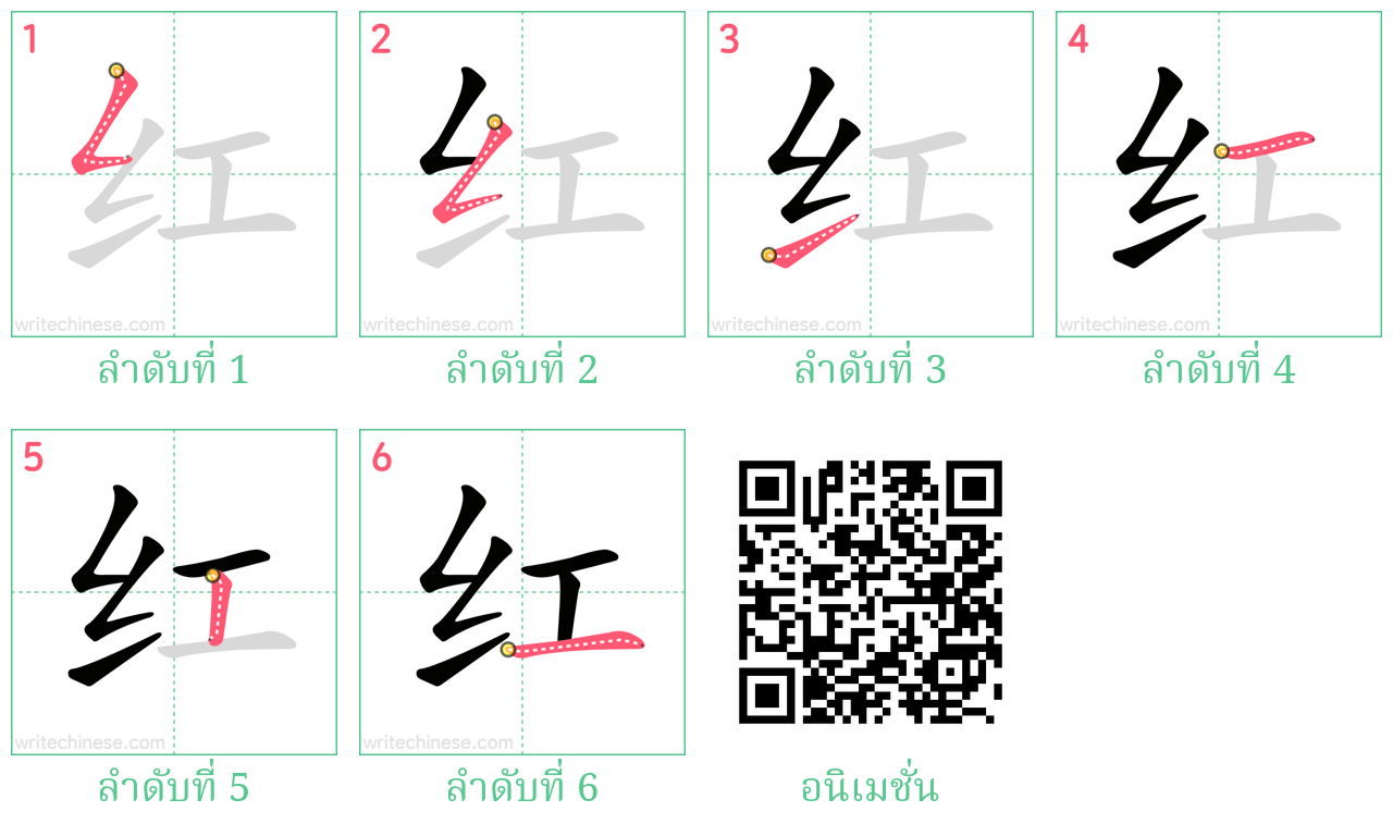 红 ลำดับการเขียน