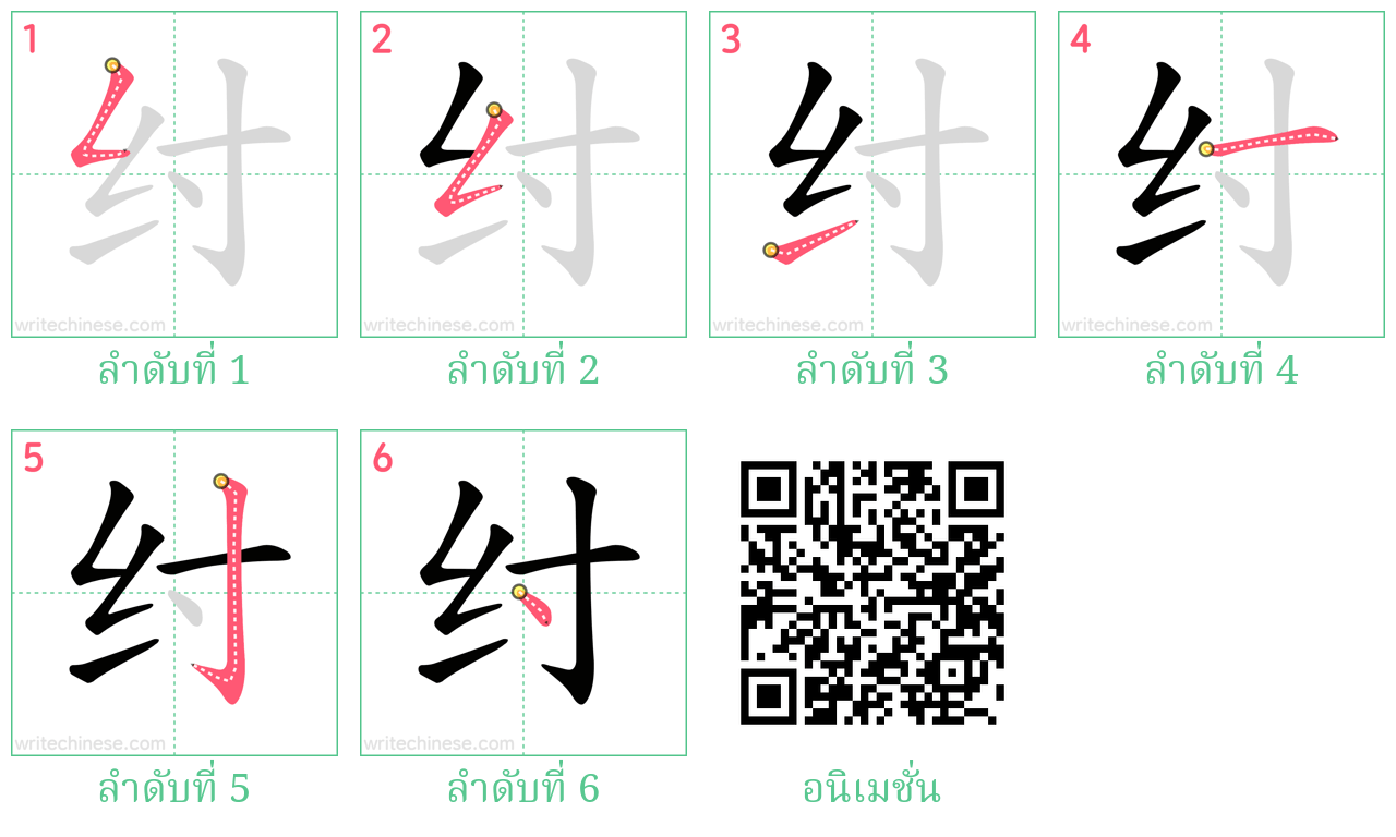 纣 ลำดับการเขียน