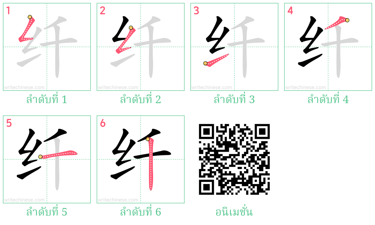 纤 ลำดับการเขียน