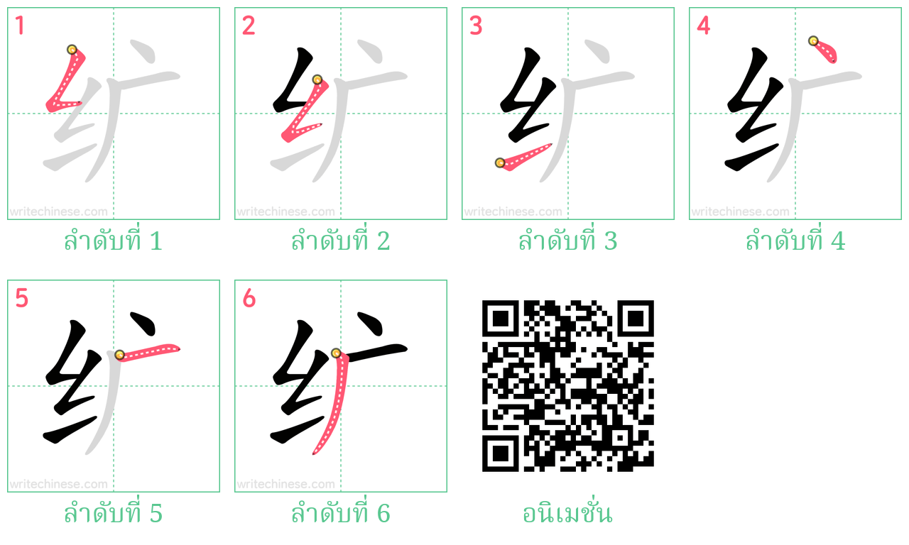 纩 ลำดับการเขียน