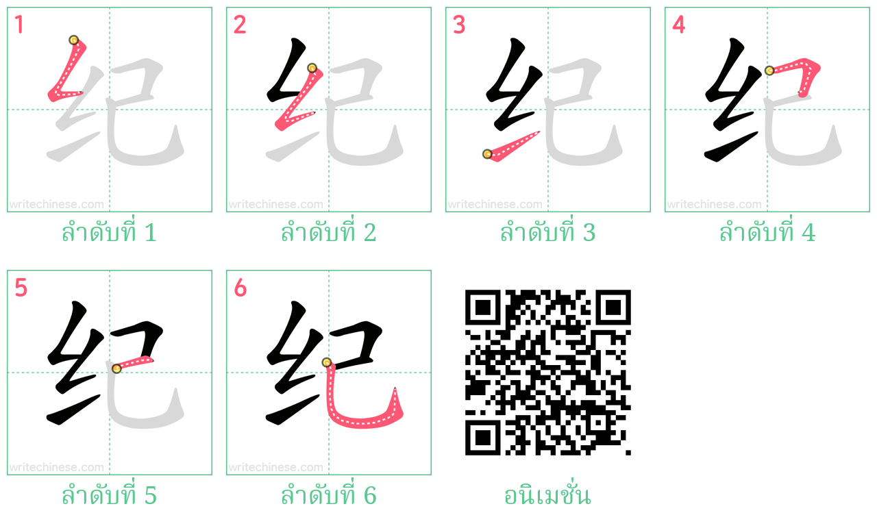 纪 ลำดับการเขียน