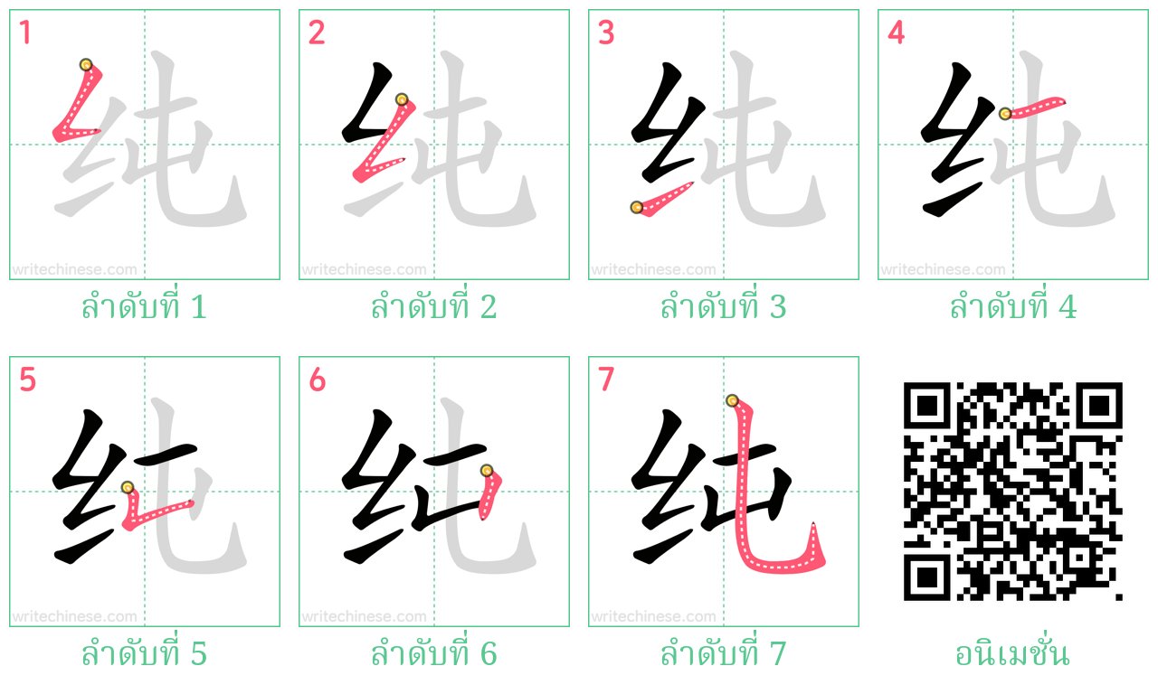 纯 ลำดับการเขียน