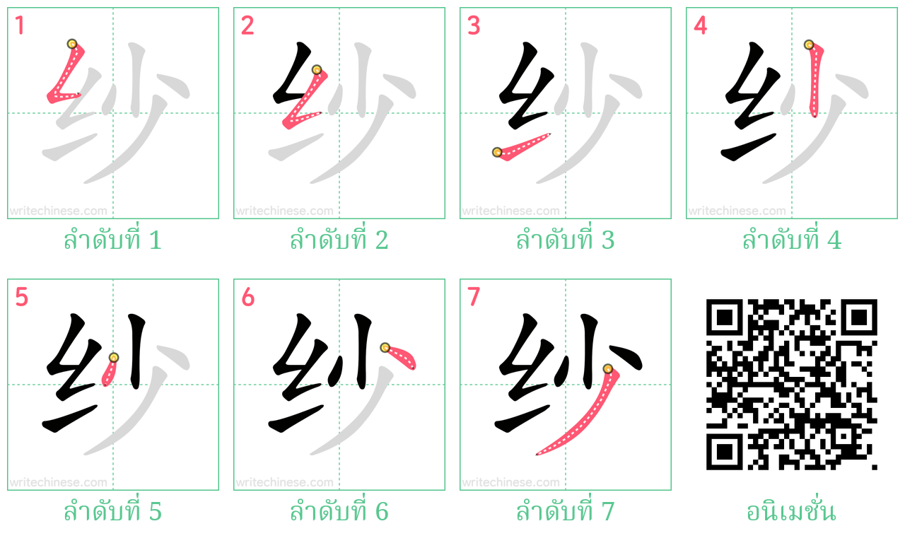 纱 ลำดับการเขียน