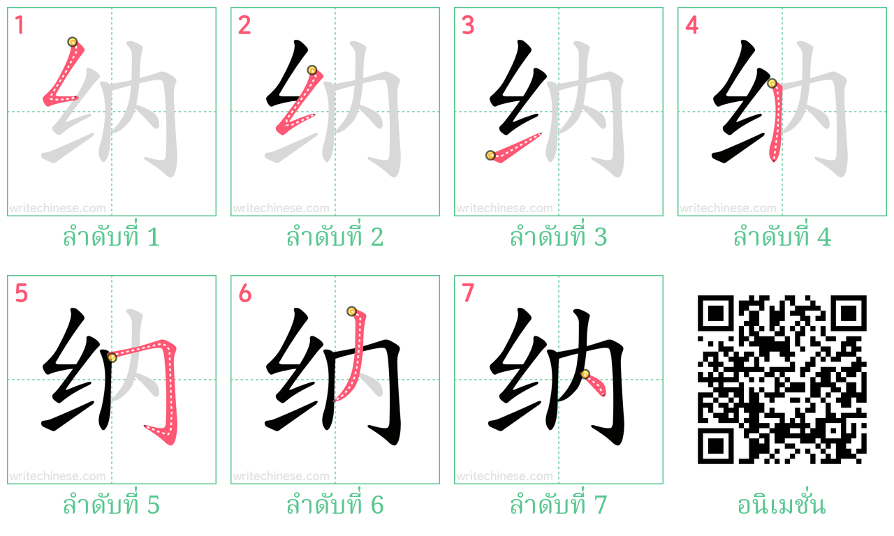 纳 ลำดับการเขียน