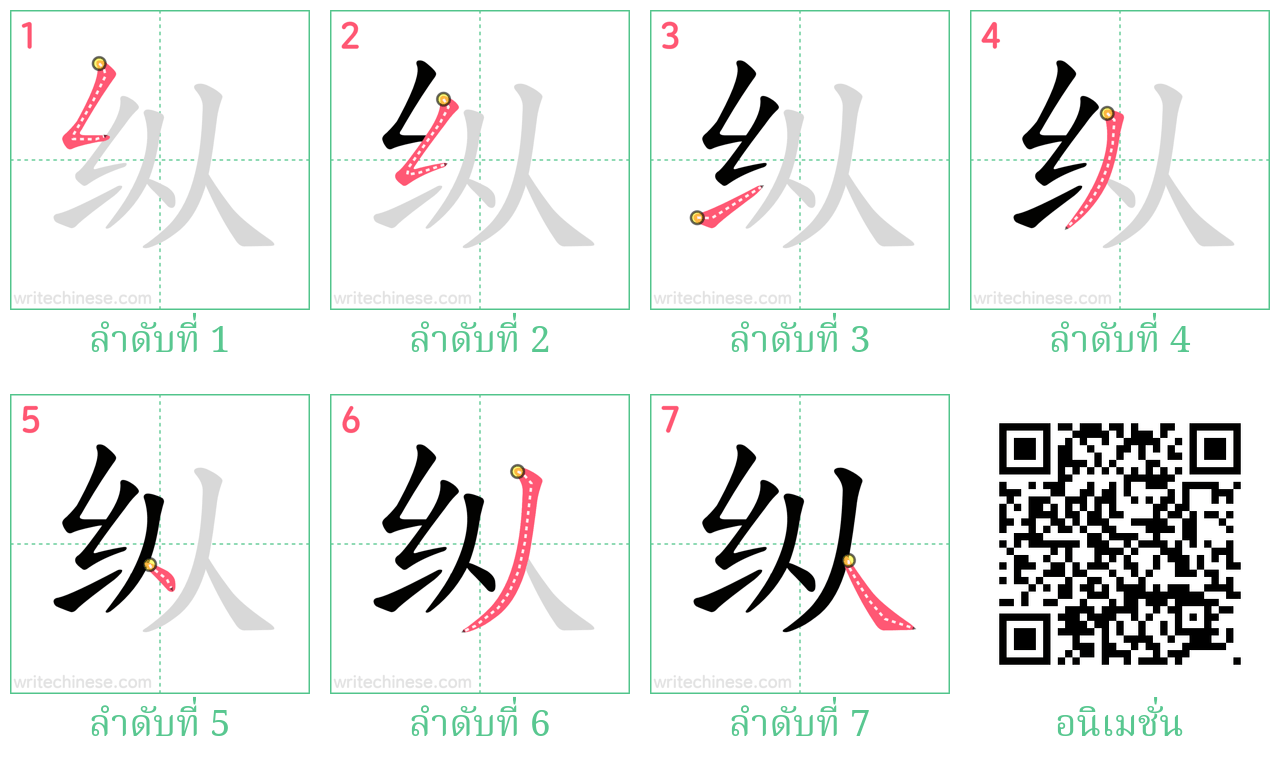 纵 ลำดับการเขียน