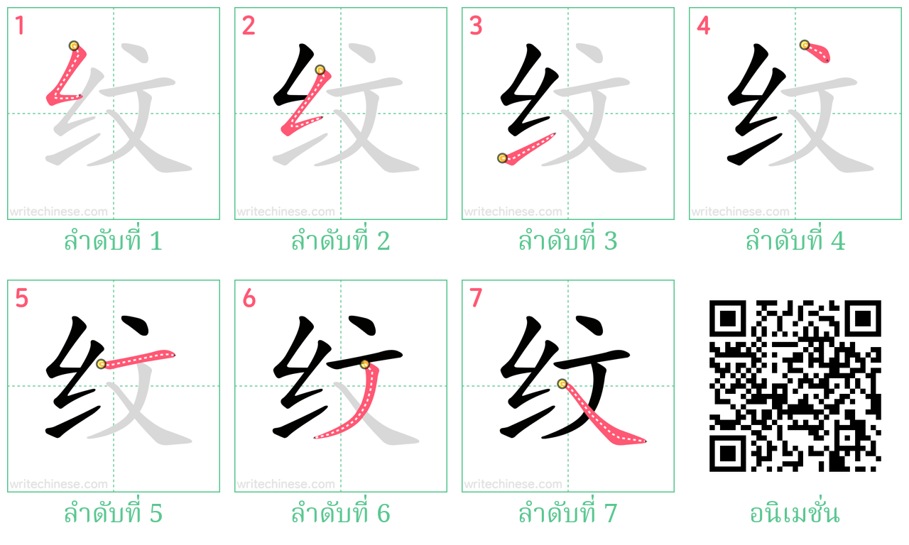 纹 ลำดับการเขียน