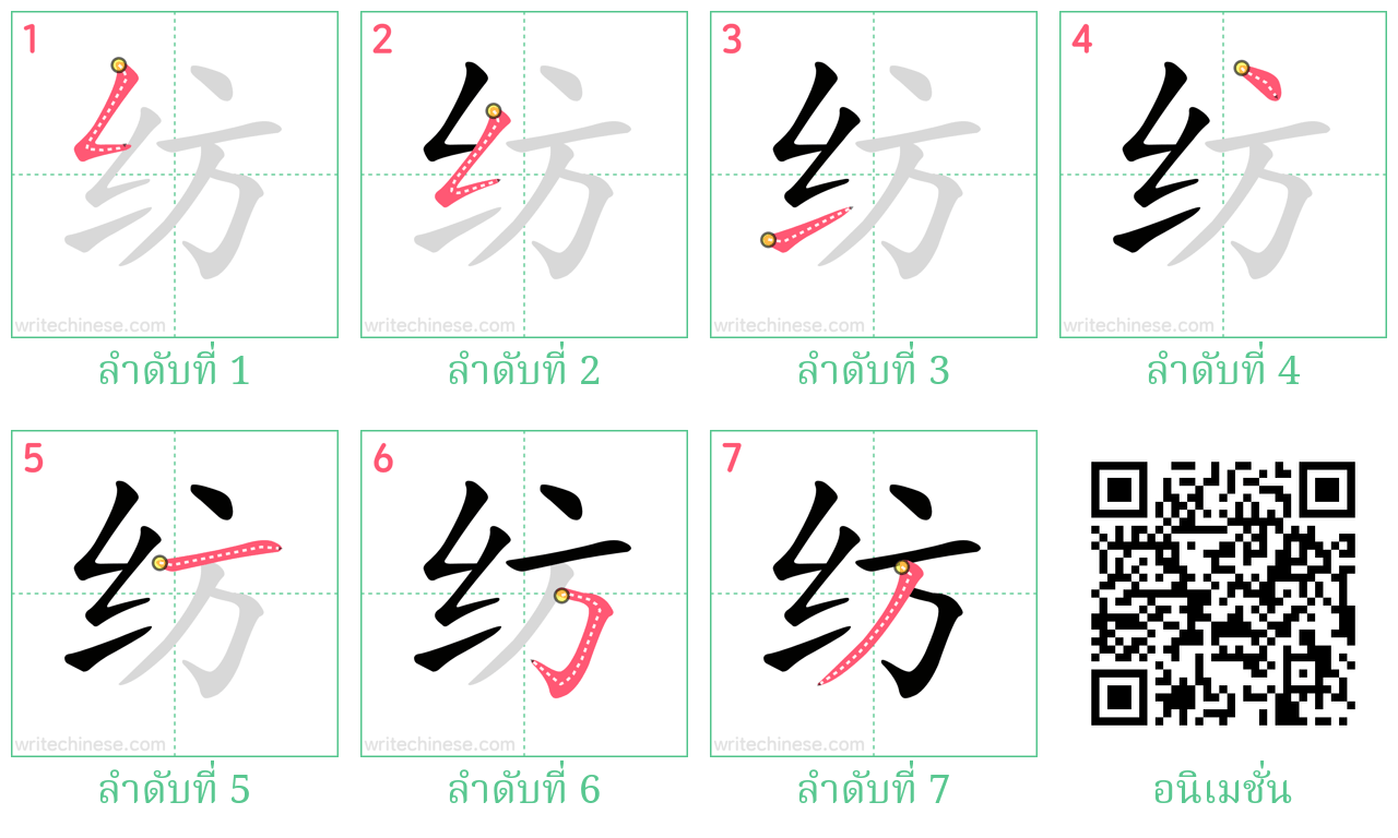 纺 ลำดับการเขียน