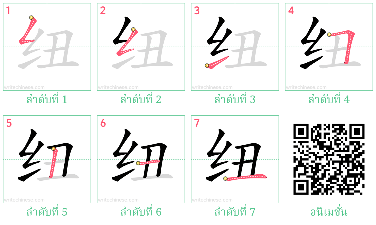 纽 ลำดับการเขียน