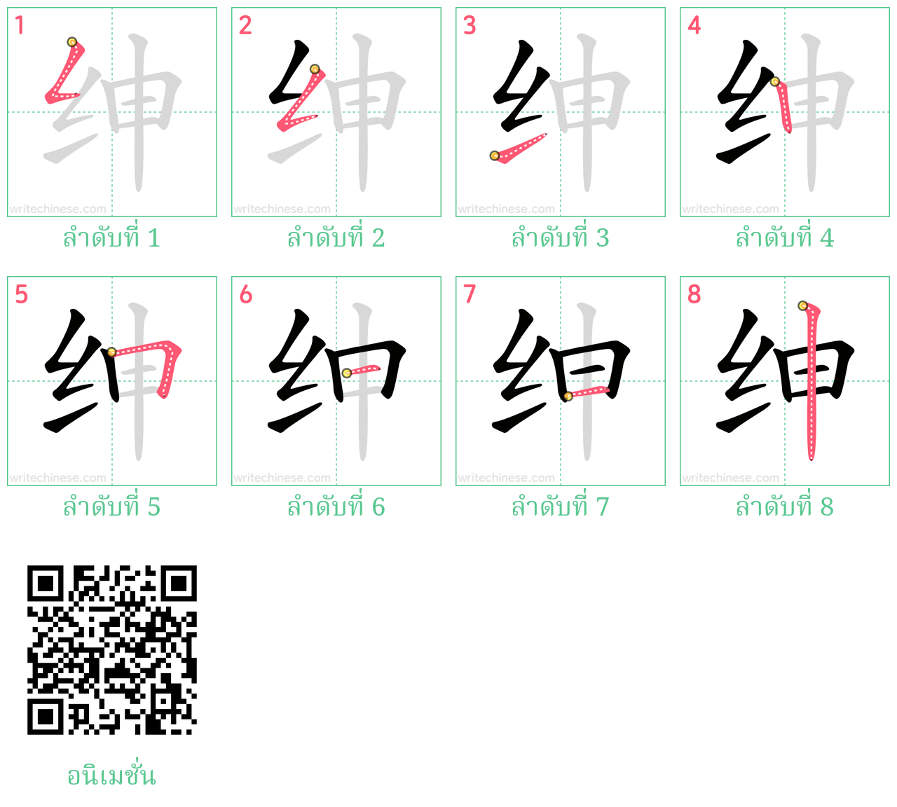 绅 ลำดับการเขียน