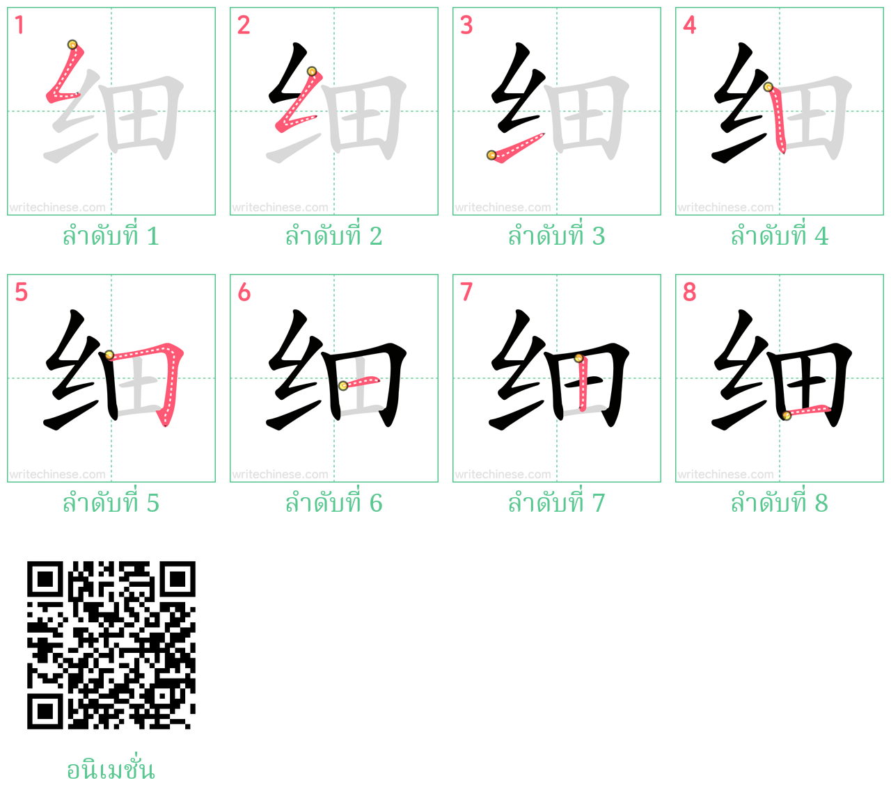 细 ลำดับการเขียน