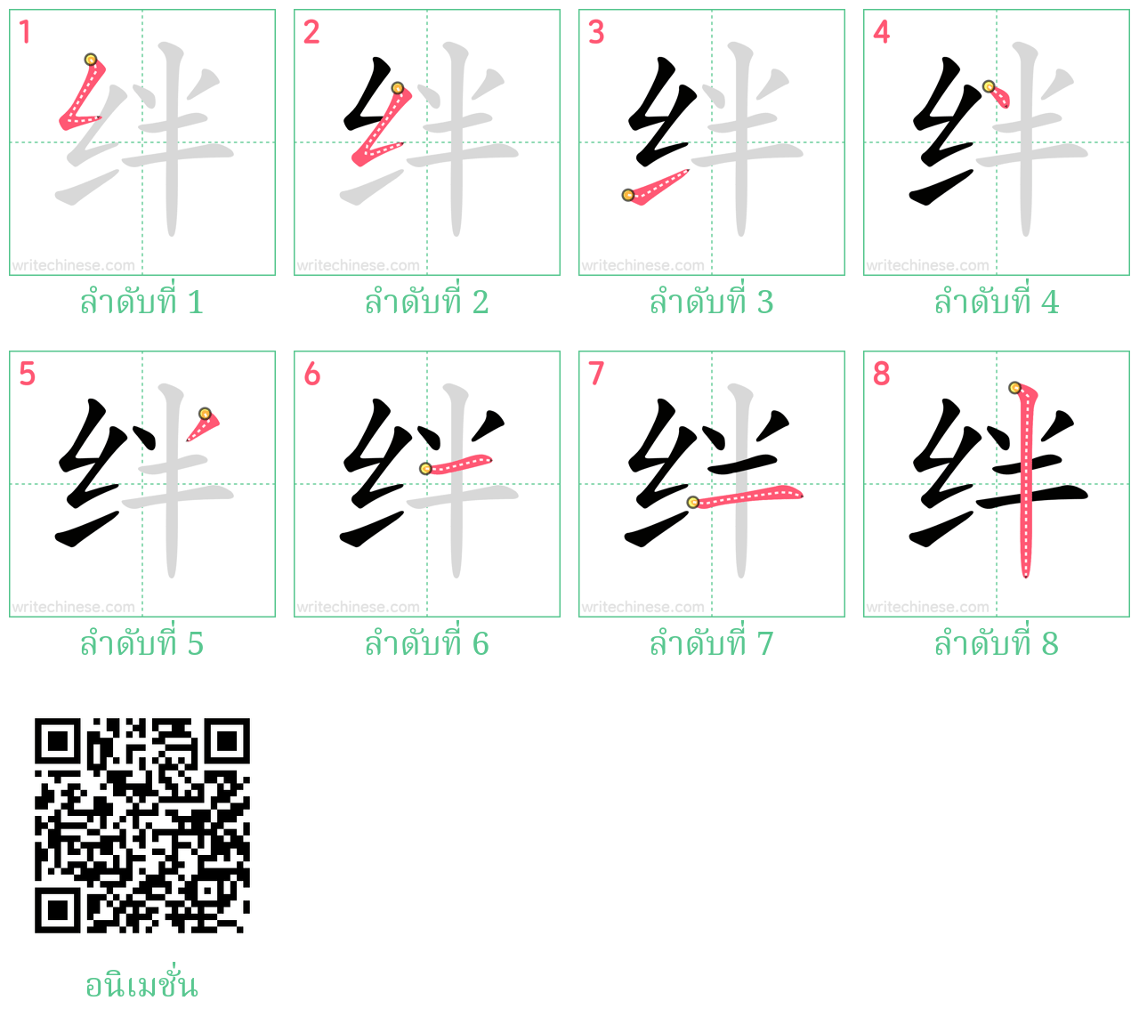 绊 ลำดับการเขียน