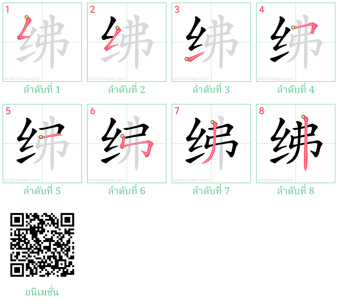 绋 ลำดับการเขียน