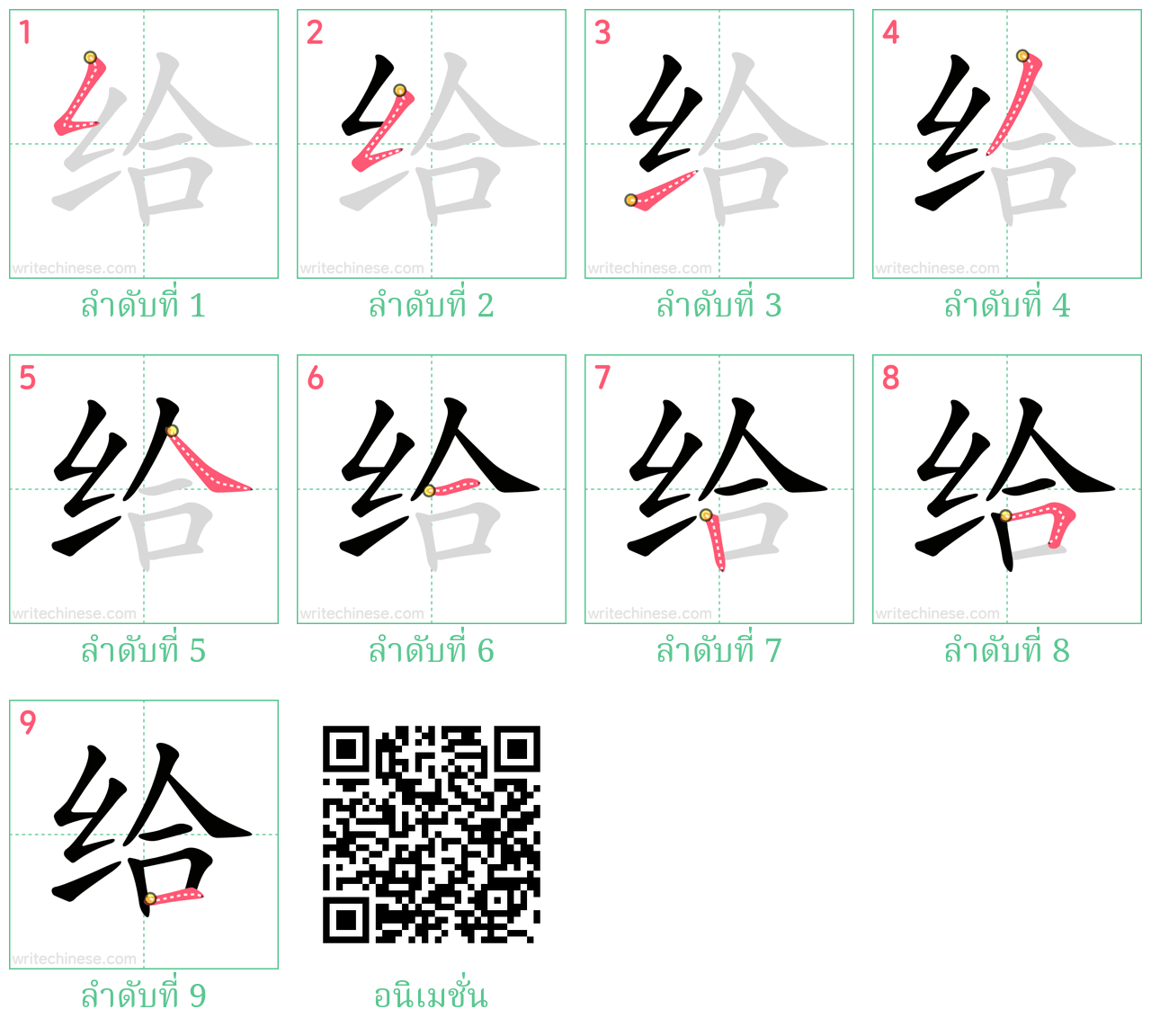 给 ลำดับการเขียน