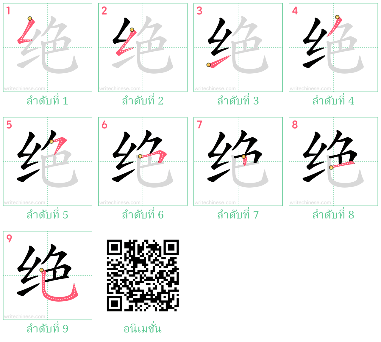 绝 ลำดับการเขียน