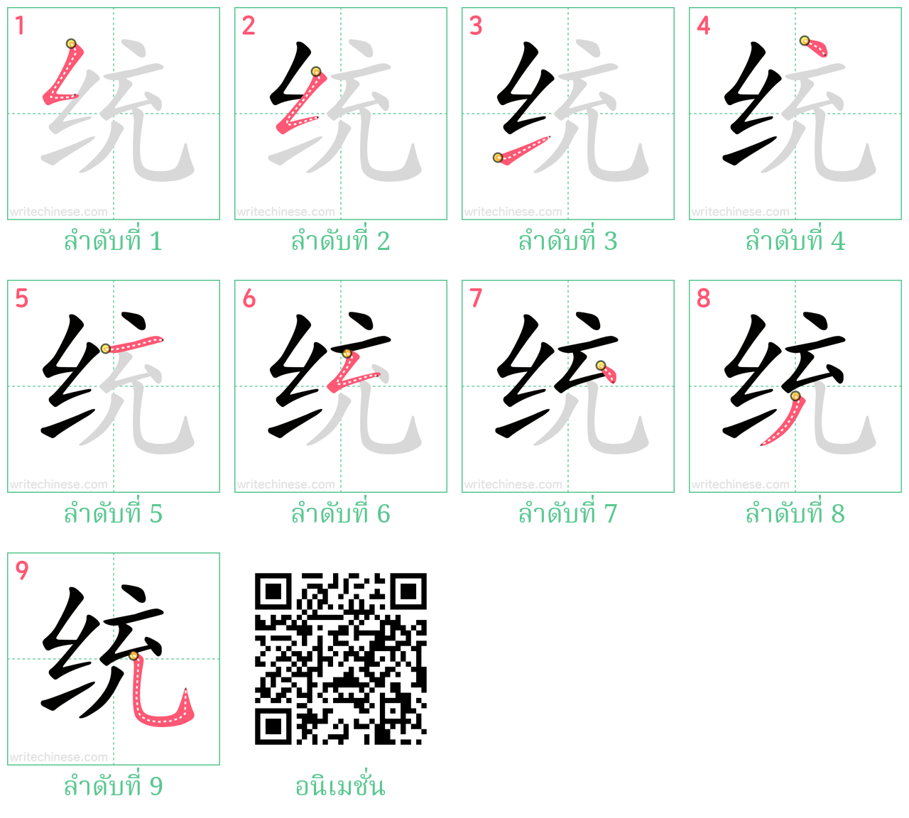 统 ลำดับการเขียน